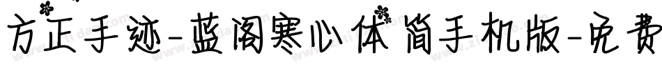 方正手迹-蓝阁寒心体 简手机版字体转换